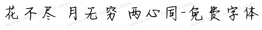 花不尽 月无穷 两心同字体转换